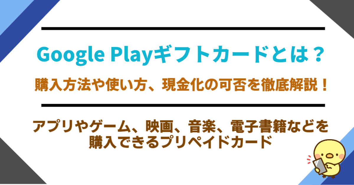 Google Playギフトカードとは？購入方法や使い方、現金化の可否を徹底解説！
