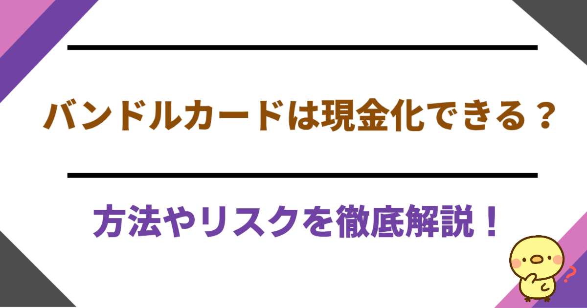 バンドルカードは現金化できる？方法やリスクを徹底解説！