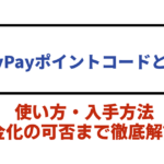 PayPayポイントコードとは？使い方・入手方法・現金化の可否まで徹底解説！