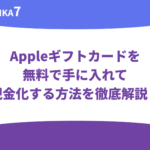 Appleギフトカードを無料で手に入れて現金化する方法を徹底解説！