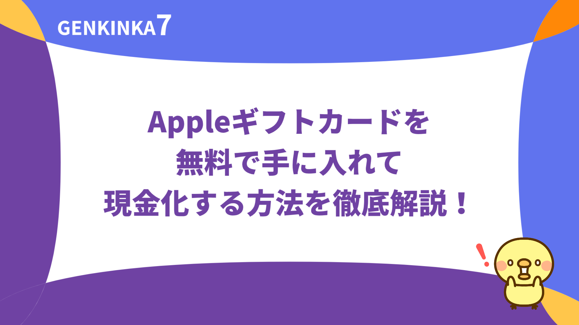 Appleギフトカードを無料で手に入れて現金化する方法を徹底解説！