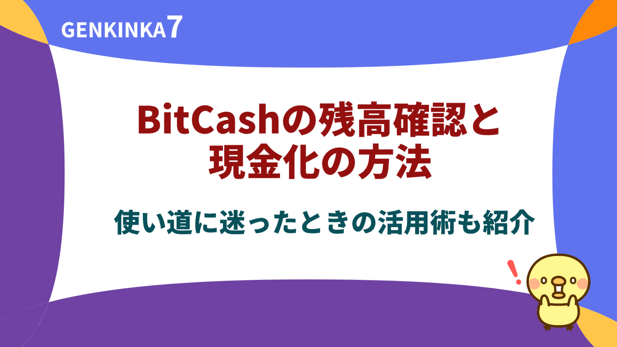 BitCashの残高確認と現金化の方法｜使い道に迷ったときの活用術も紹介 - 現金化セブン