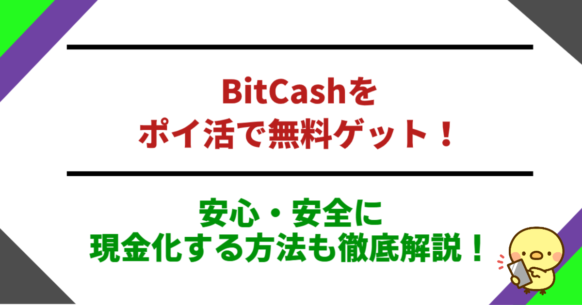 BitCashをポイ活で無料ゲット！安心・安全に現金化する方法も徹底解説！