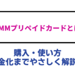 DMMプリペイドカードとは？購入・使い方・現金化までやさしく解説！