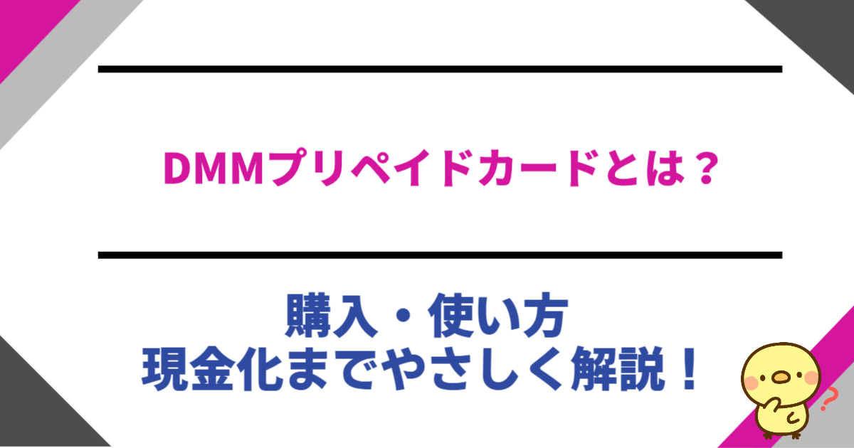 DMMプリペイドカードとは？購入・使い方・現金化までやさしく解説！