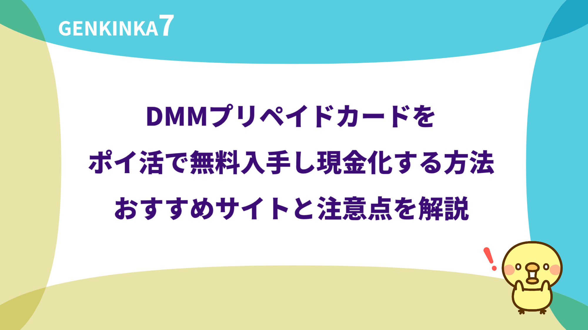 DMMプリペイドカードをポイ活で無料入手し現金化する方法｜おすすめサイトと注意点を解説