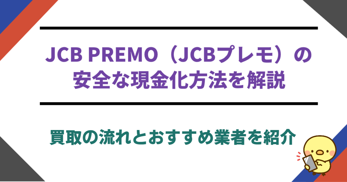 JCB PREMO（JCBプレモ）の安全な現金化方法を解説｜買取の流れとおすすめ業者を紹介