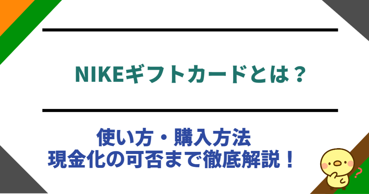 NIKEギフトカードとは？使い方・購入方法・現金化の可否まで徹底解説！