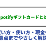 Spotifyギフトカードとは？買い方・使い方・現金化・注意点までやさしく解説！