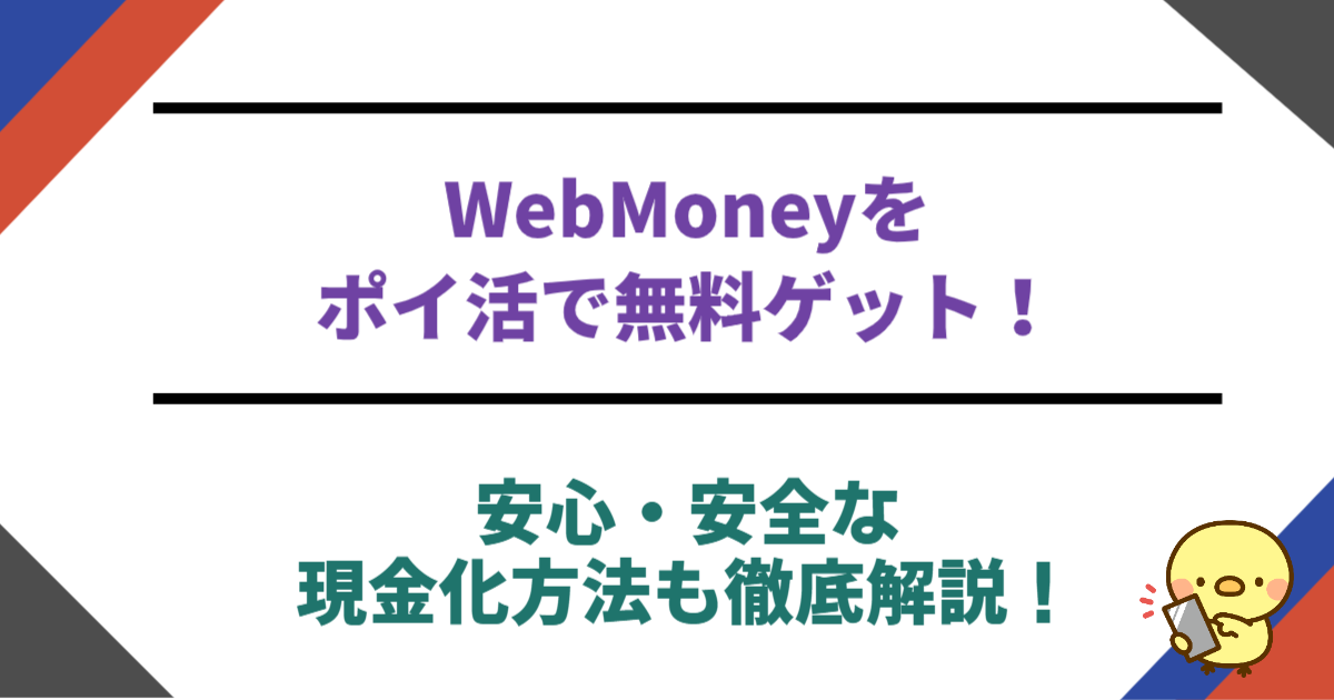 WebMoneyをポイ活で無料ゲット！安心・安全な現金化方法も徹底解説！