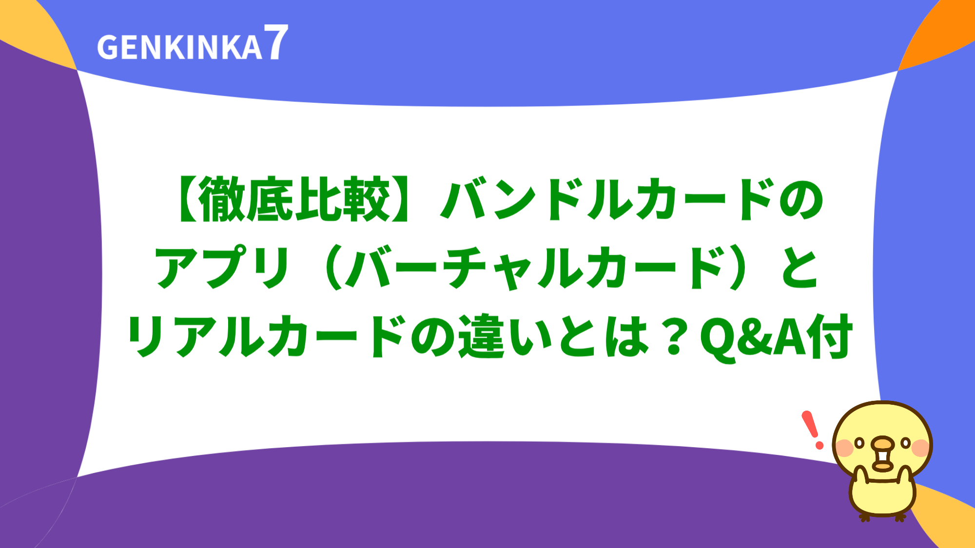 【徹底比較】バンドルカードのアプリ（バーチャルカード）とリアルカードの違いとは？Q&A付