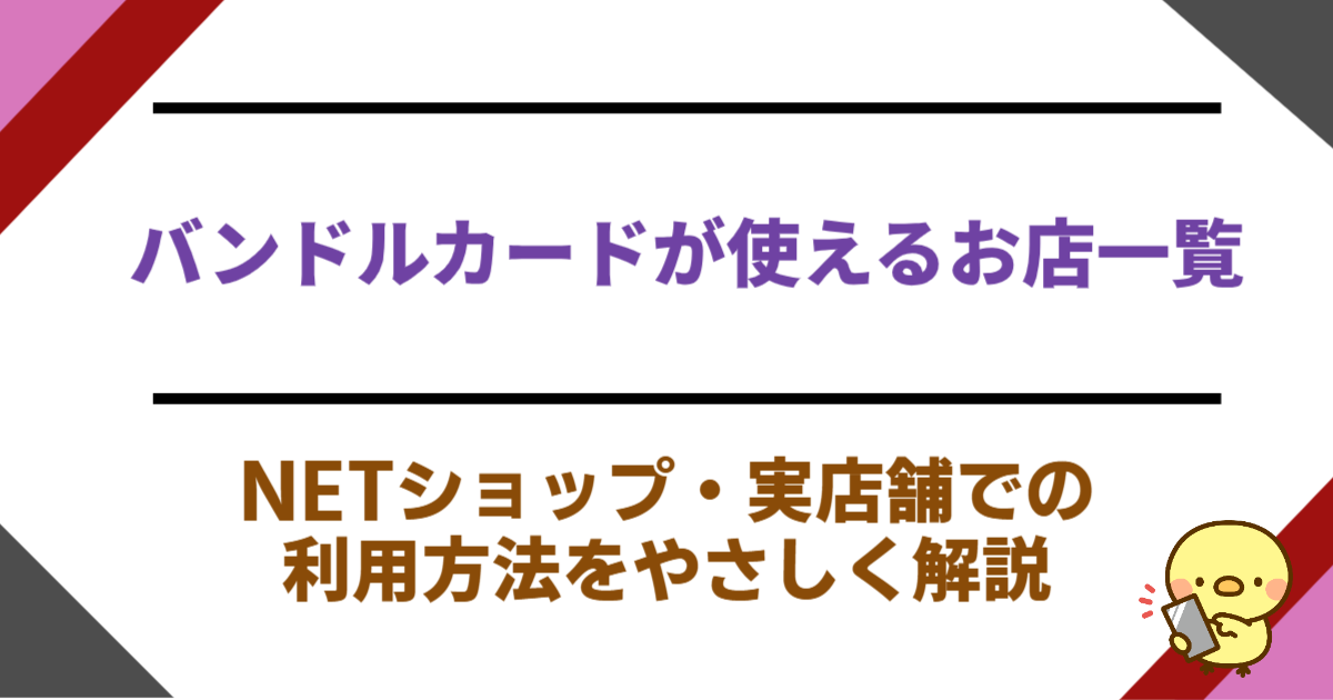 バンドルカードが使えるお店一覧！NETショップ・実店舗での利用方法をやさしく解説