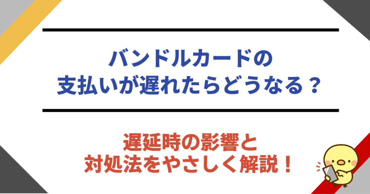 バンドルカードの支払いが遅れたらどうなる？遅延の影響と正しい対処法をやさしく解説！