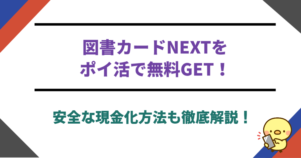 図書カードNEXTをポイ活で無料GET！安全な現金化方法も徹底解説！