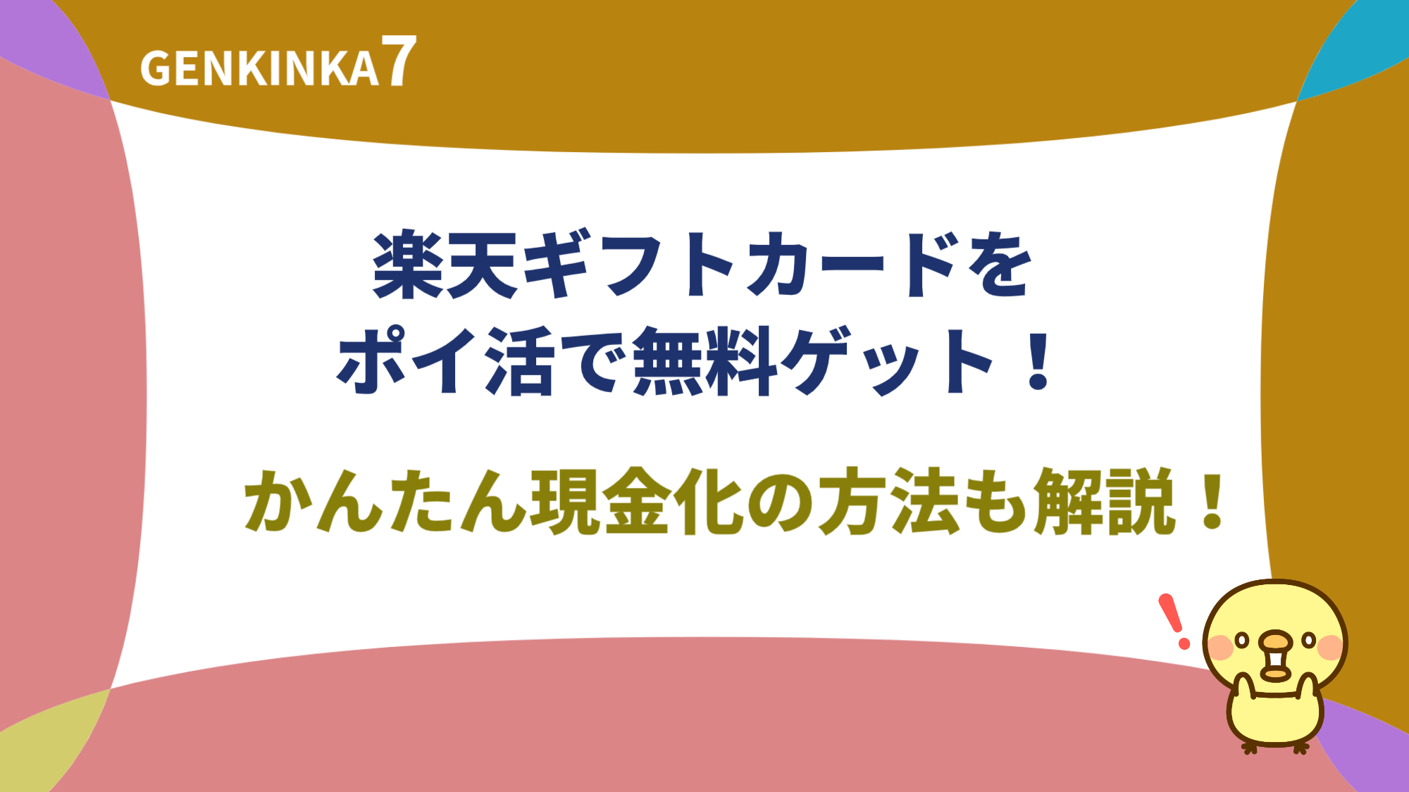 楽天ギフトカードをポイ活で無料ゲット！かんたん現金化の方法も解説！