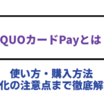 QUOカードPayとは？使い方・購入方法・現金化の注意点まで徹底解説！