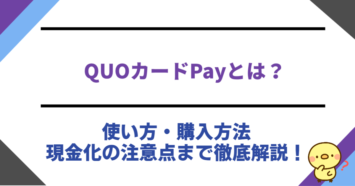 QUOカードPayとは？使い方・購入方法・現金化の注意点まで徹底解説！