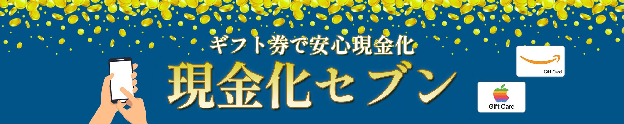 現金化セブン