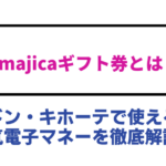 majicaギフト券とは？ドン・キホーテで使える人気電子マネーを徹底解説！