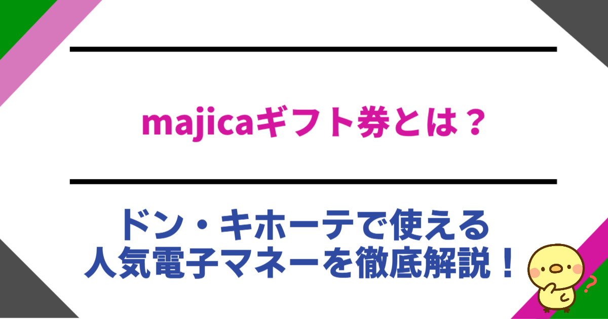 majicaギフト券とは？ドン・キホーテで使える人気電子マネーを徹底解説！