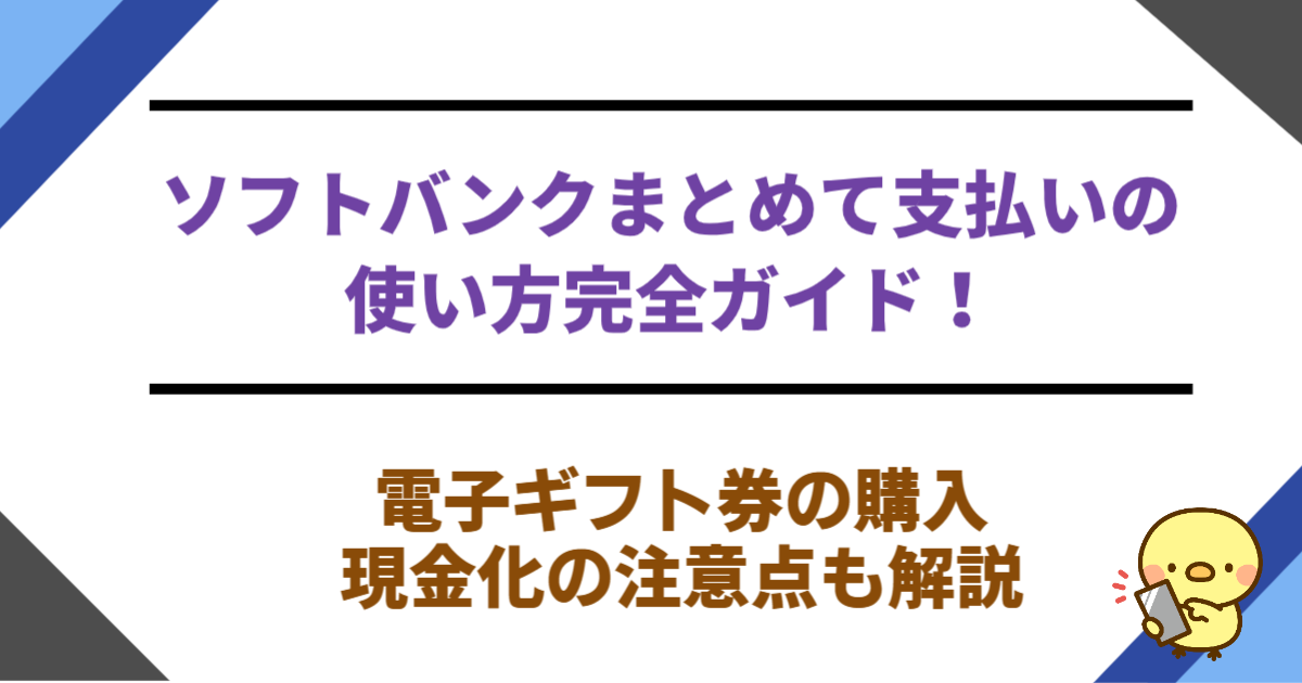 【2025年最新版】ソフトバンクまとめて支払いの使い方完全ガイド！電子ギフト券の購入・現金化の注意点も解説
