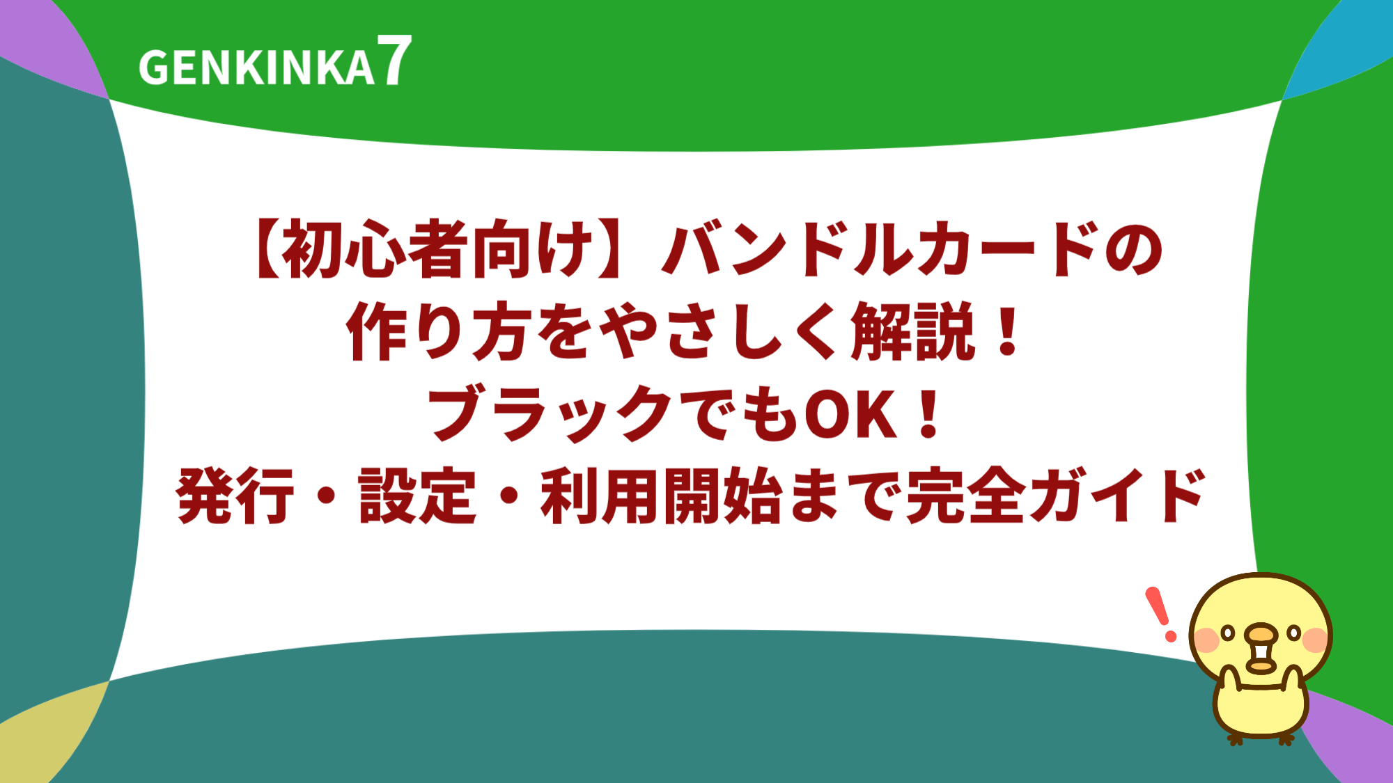 【初心者向け】バンドルカードの作り方をやさしく解説！ブラックでもOK！発行・設定・利用開始まで完全ガイド
