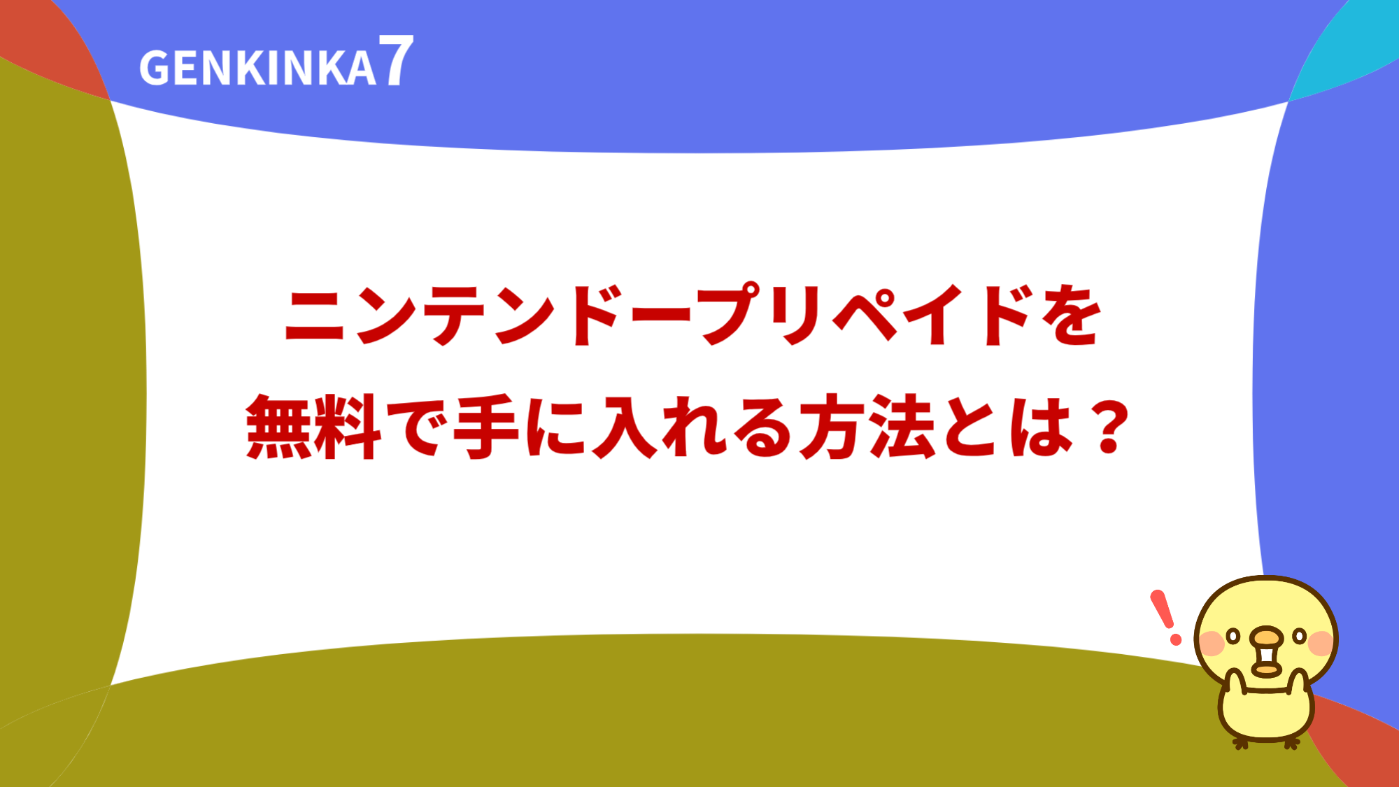 ニンテンドープリペイドを無料で手に入れる方法とは？ポイ活で現金GET！？