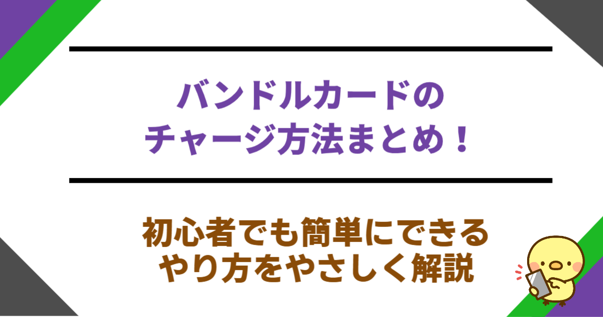 バンドルカードのチャージ方法まとめ！初心者でも簡単にできるやり方をやさしく解説