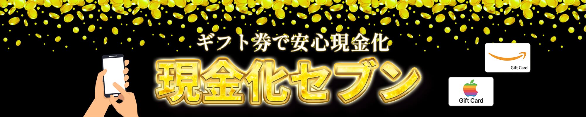 現金化セブン