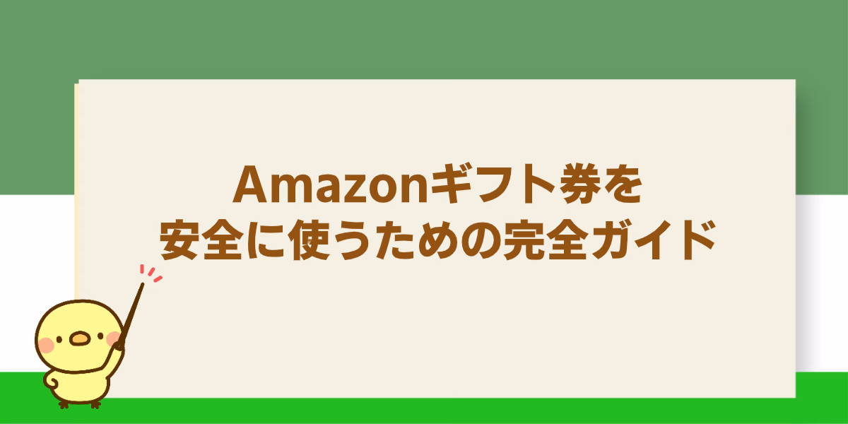 Amazonギフト券を安全に使うための完全ガイド
