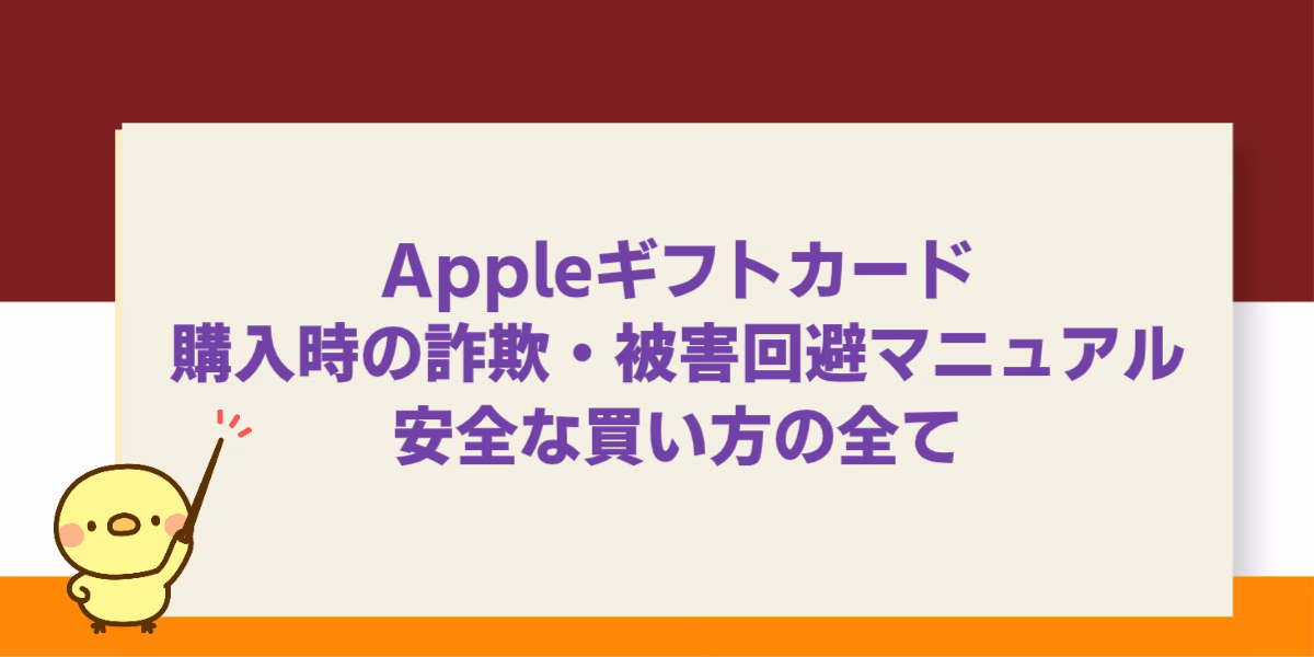 Appleギフトカード購入時の詐欺・被害回避マニュアル|安全な買い方の全て