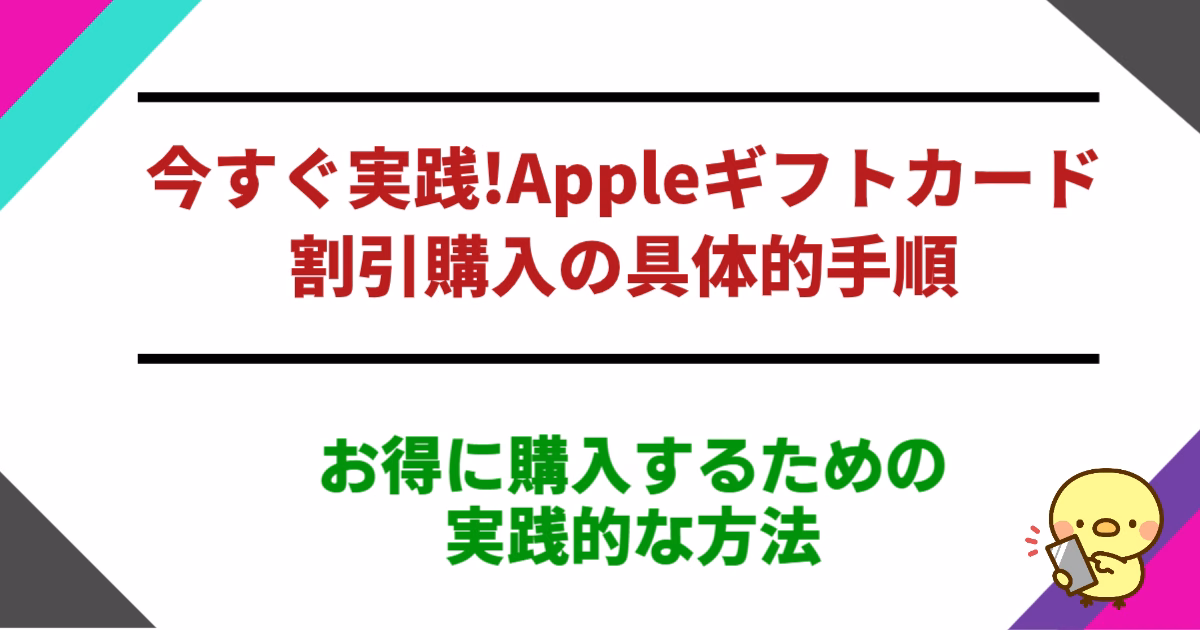今すぐ実践!Appleギフトカード割引購入の具体的手順