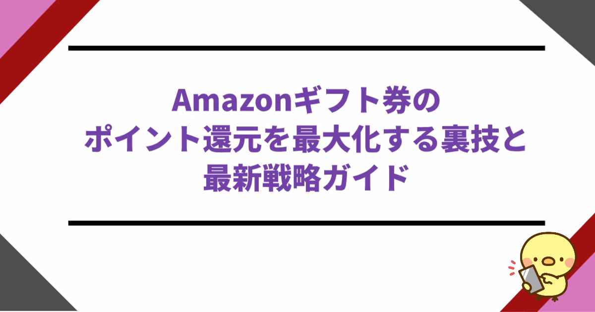 Amazonギフト券のポイント還元を最大化する裏技と最新戦略ガイド