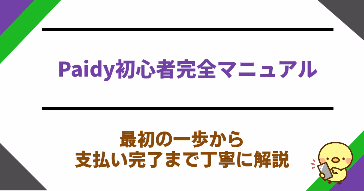 Paidy初心者完全マニュアル：最初の一歩から支払い完了まで丁寧に解説