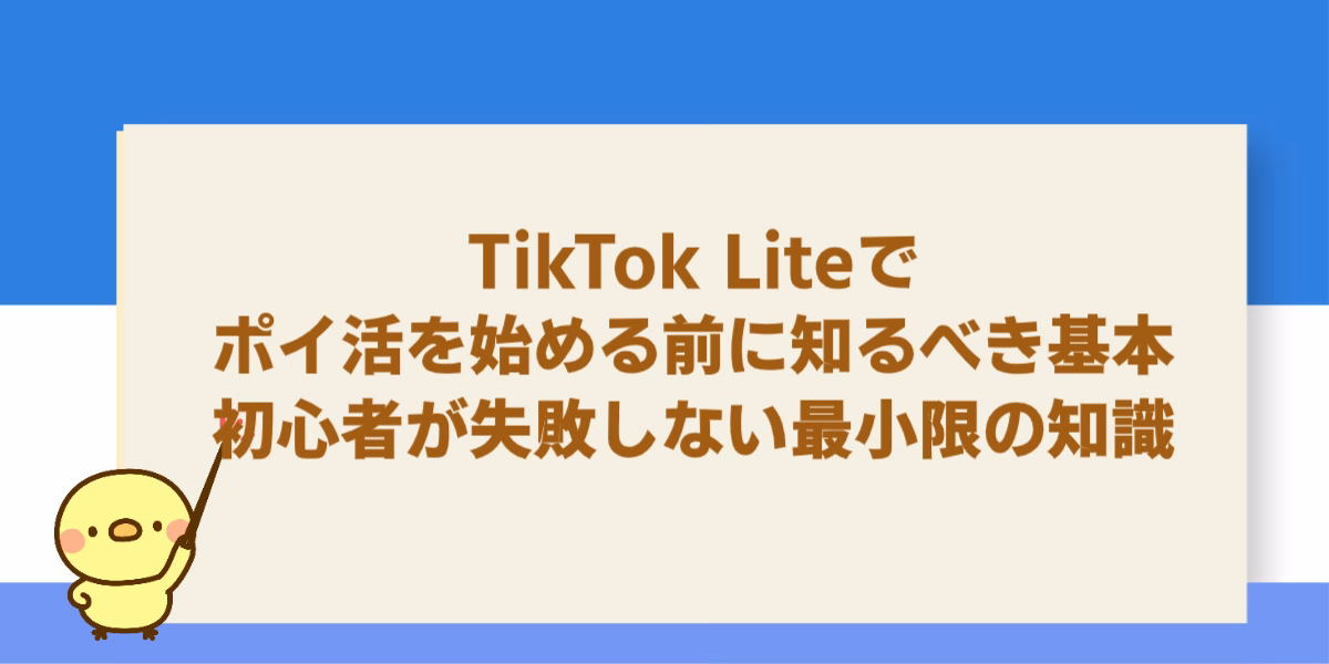 TikTok Liteでポイ活を始める前に知るべき基本～初心者が失敗しない最小限の知識