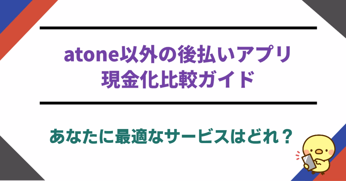 atone以外の後払いアプリ現金化比較ガイド：あなたに最適なサービスはどれ？