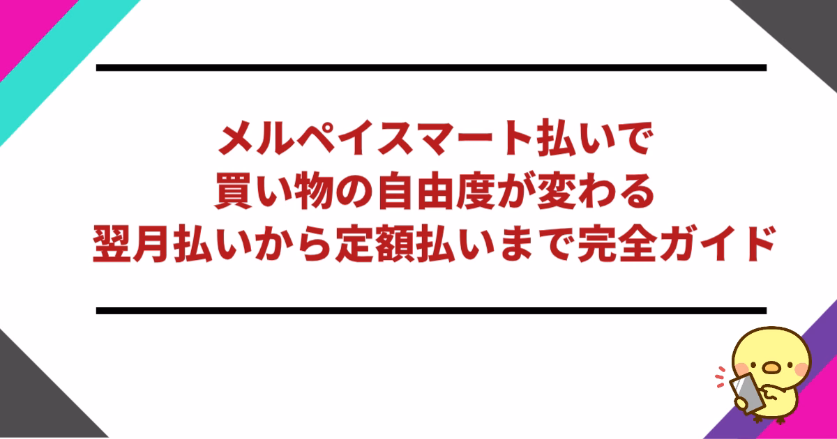 メルペイスマート払いで買い物の自由度が変わる：翌月払いから定額払いまで完全ガイド