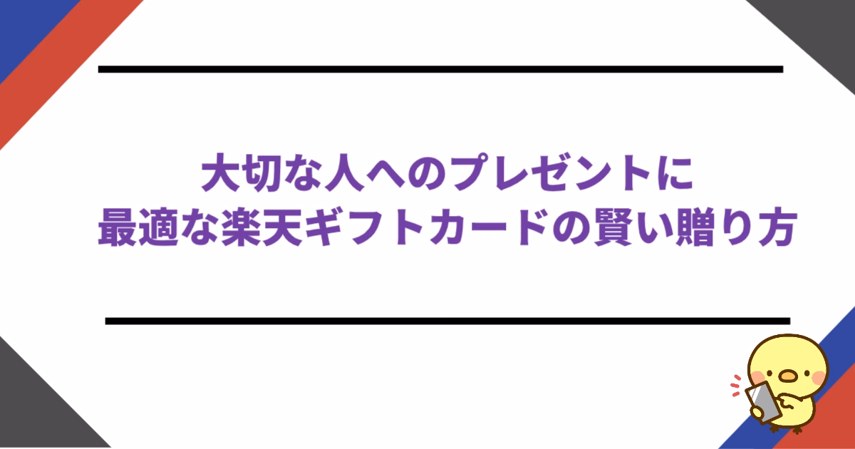 大切な人へのプレゼントに最適な楽天ギフトカードの賢い贈り方