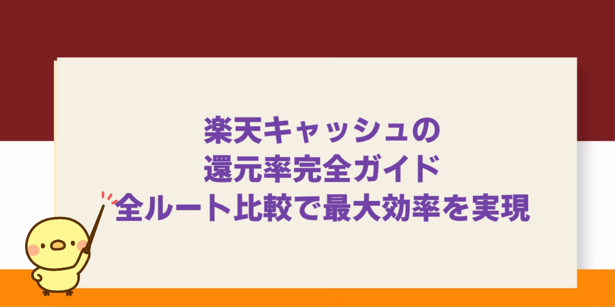 楽天キャッシュの還元率完全ガイド：全ルート比較で最大効率を実現